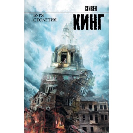 Буря столетия. Кинг С.