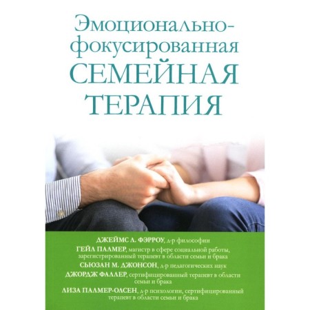 Emotional-phocked family therapy. Johnson S.M., Farrow J.L., Palmer G.