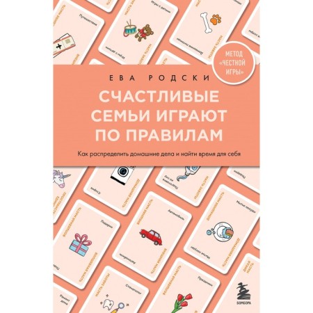 Happy families play according to the rules. Rodski E.