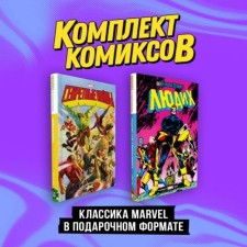 Classic Marvel in a gift format. A set of 2 books. Clarmont K.