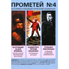Prometheus No. 4. Kolpakidi A.I.