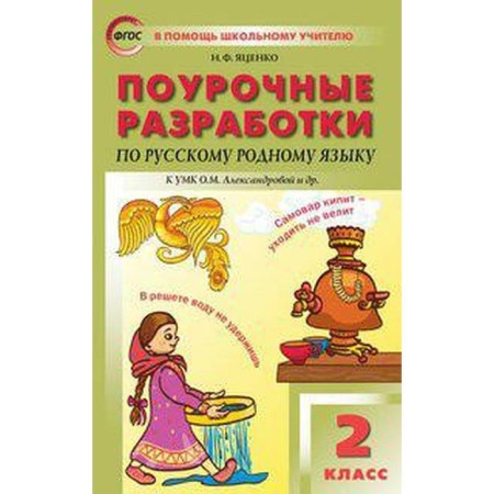Russian native language. Grade 2. Lesson developments to the textbook O.M. Alexandrova. Yatsenko I.F.