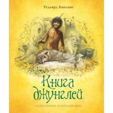 The jungle book. Kipling R.