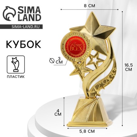 The Cup "Best of all", award figure, gold, plastic, 8.1 x 16.4 cm.