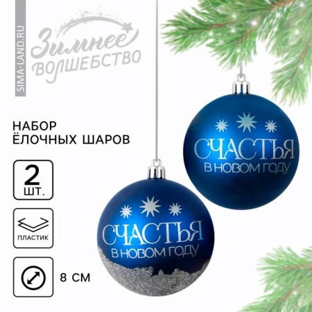 New Year's Christmas balls “Dream!”, For the New Year, plastic, D = 8, 2 pcs., Blue gamma color-1
