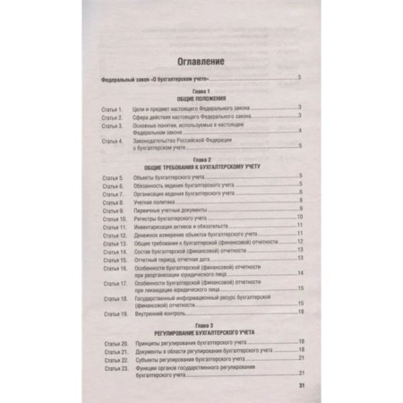 Federal Law "On Accounting"-1