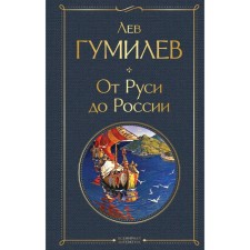 From Rus' to Russia. Gumilev L.