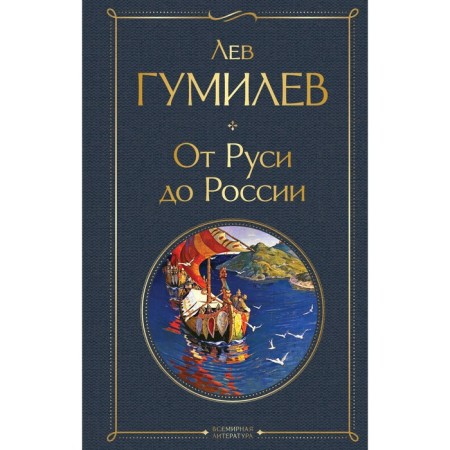 From Rus' to Russia. Gumilev L.