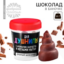 Шоколад формовой «Для душнилы» в баночке , 20 г.
