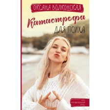 Disaster for a psycho. Volkonskaya O.