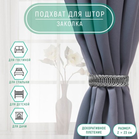 Picking for curtains "Ring", 2 × 23 cm, silver color