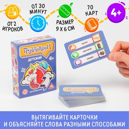 A board game for an explanation of the words “Positivum. Children's ", 70 cards, 4+