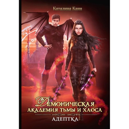 Demonic Academy of Darkness and Chaos. Adept. Cann K.