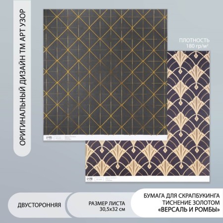 Scrapbooking paper bilateral "Versailles and rhombus gold" density 180 g 30.5x32 cm