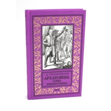 Arkharovites. The secret of the empress. Truskinovskaya D.M.