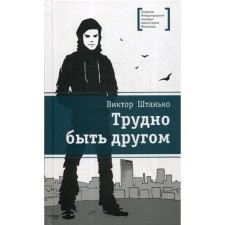 It's hard to be a friend: a story. Stanko V.N.