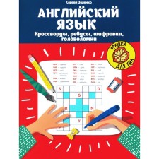 English language. Crosswords, puzzles, encryptions, puzzles. 4th edition. Zelenko S.V.