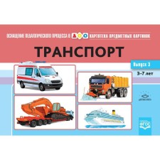 Card index of subject pictures. Issue 3. Transport. From 3 to 7 years. Nischeva N.V.