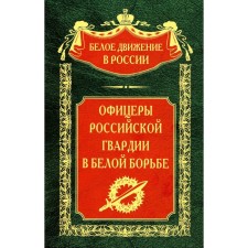 Officers of the Russian Guard in a white struggle. Comp. Volkov S.V.