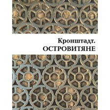 Kronstadt. The islanders. Mitrofanov V.P.