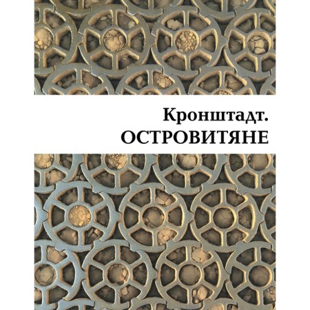 Kronstadt. The islanders. Mitrofanov V.P.