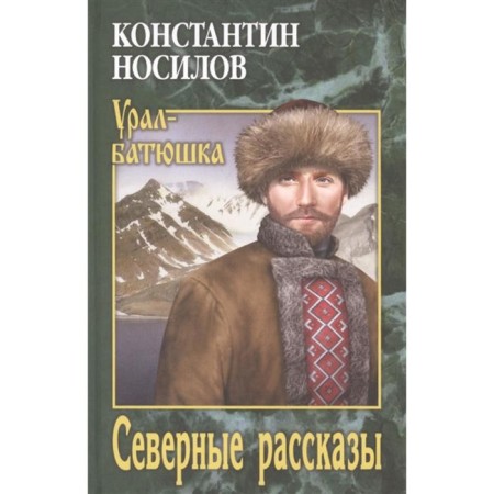 Northern stories. Nosyilov K.