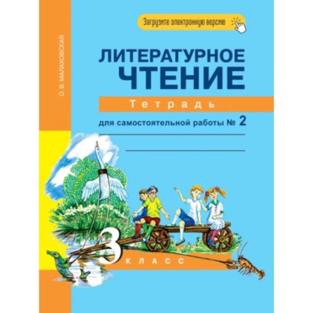 Grade 3. Literary reading. Notebook for independent work No. 2. 5th edition. GEF