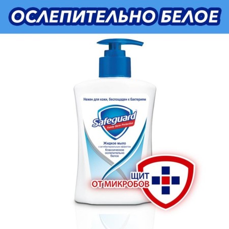 Liquid soap SAFEGUARD "Classic dazzling white", antibacterial, 225 ml-2