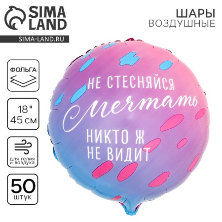 Foil ball 18 “Do not hesitate to dream”, a circle, a set of 50 pcs.
