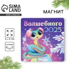 Магнит "Волшебного 2025", 8 х 8 см