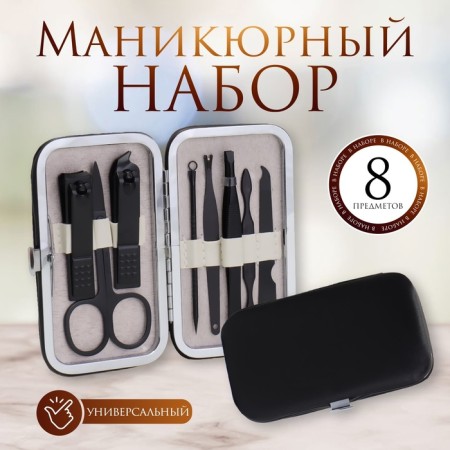 The manicure set "Black", 8 items, in a case, black color
