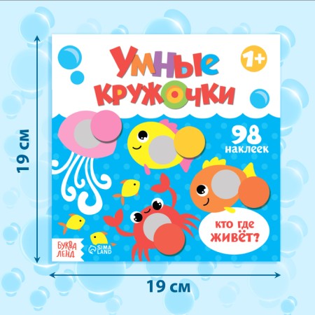 A book with stickers "Smart circles. Who, where does it live? ”, 12 p.-1