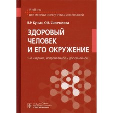 A healthy person and his environment. 5th edition, corrected and supplemented. Kuchma V.R., Sivochalova O.V.