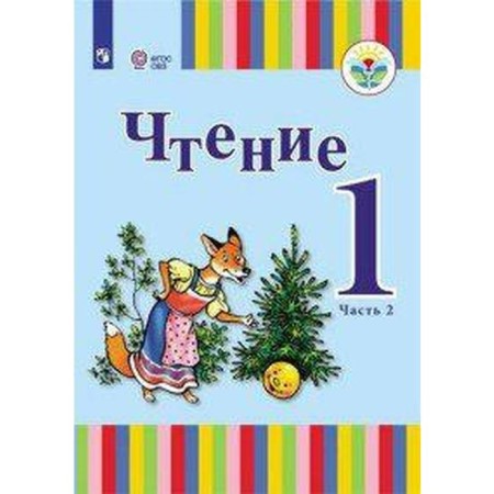 Textbook. GEF. Reading 1 class, part 2. Zykova T. S.