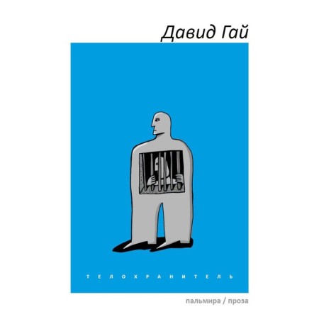 Телохранитель. Гай Д.И.