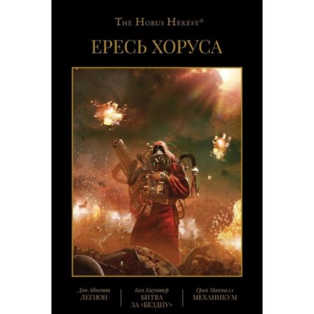 Horus heresy. Book 3. Legion. The battle for the "abyss". Mechanicum. Abnet D., Caunter B., McNyll G.