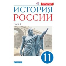 Textbook. GEF. Russian history. In -depth level, blue, 2020. Grade 11, part 2. Volobuev O. V.