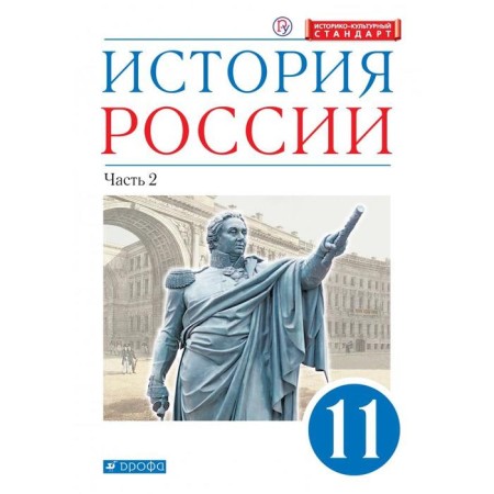 Textbook. GEF. Russian history. In -depth level, blue, 2020. Grade 11, part 2. Volobuev O. V.
