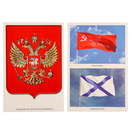 State symbols of the Russian Federation. A visual-didactic manual in the folder. Minisheva T. 79-8