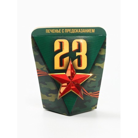 Cookies with a prediction in the box “February 23. Star ", 1 pc-2