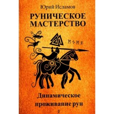 Runic skill. Dynamic living of runes. Islamov Yu.V.