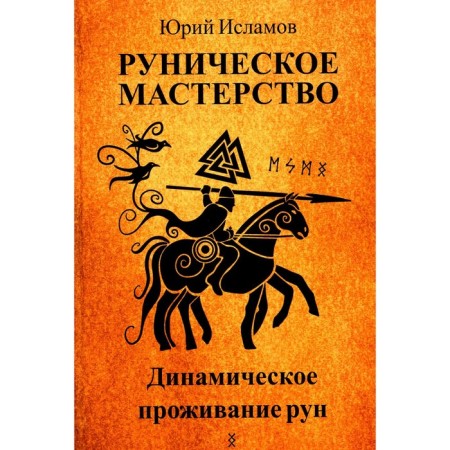 Runic skill. Dynamic living of runes. Islamov Yu.V.