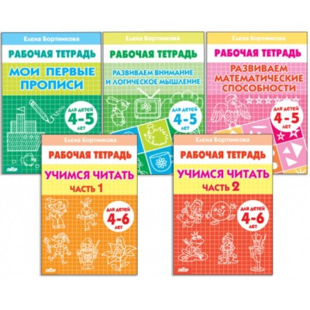 A set of 5 working notebooks for children 4-6 years old, Bortnikova