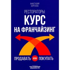 Рестораторы. Курс на франчайзинг. Сергеева А.Н.