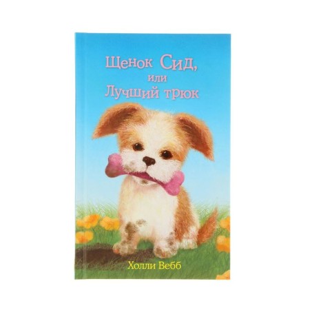 Sid puppy, or the best trick. Issue 17. Webb H.