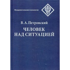 Man over the situation. 2nd edition. Petrovsky V.A.
