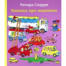 A book about cars. Scarri R.