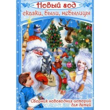New Year. Stepanova S., Nesterina E., Sergeeva M., Mironina N., Bobrovskaya A., Bobrovskaya,