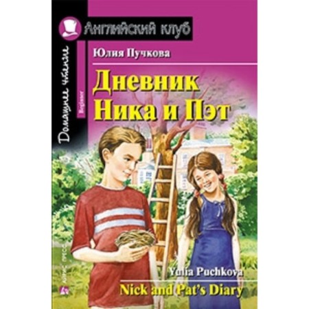 Diary of Nick and Pat. Puchkova Julia Yakovlevna