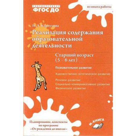 Implementation of the content of educational activities. Cognitive development. From 5 to 6 years. Karpukhina N.A.